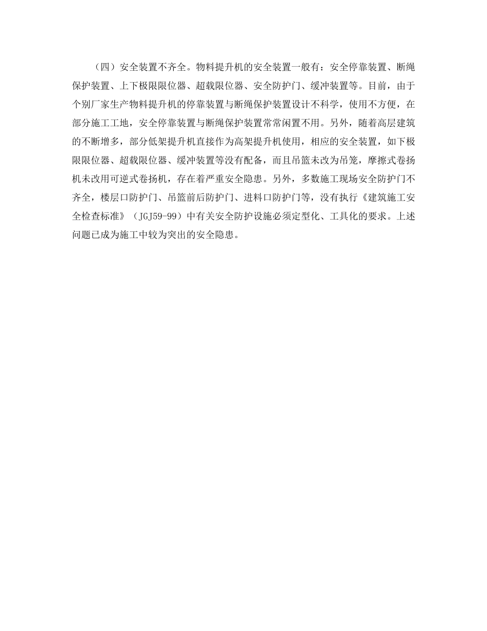 《安全管理》之加强物料提升机施工现场安全管理 _第2页