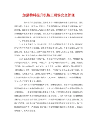 《安全管理》之加强物料提升机施工现场安全管理 