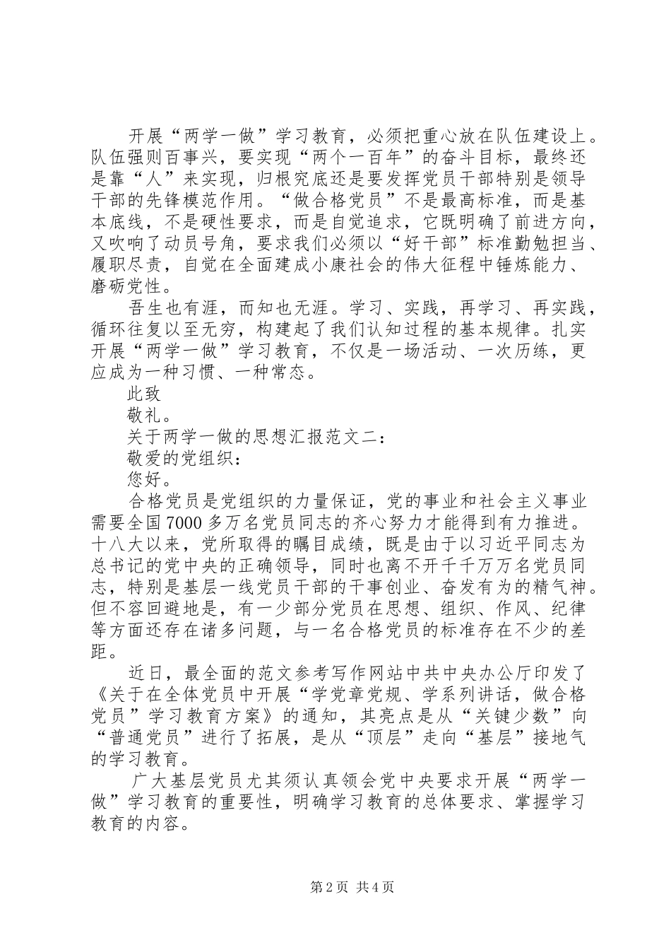 XX年关于两学一做的思想汇报2篇_第2页