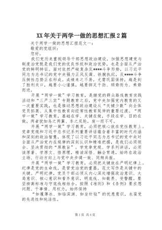 XX年关于两学一做的思想汇报2篇