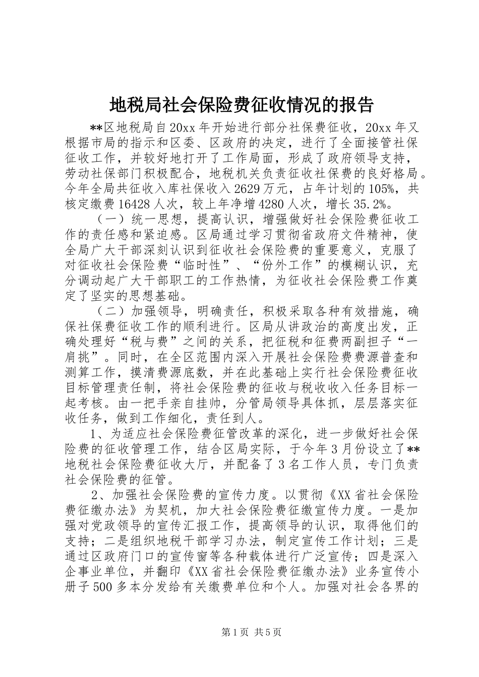 地税局社会保险费征收情况的报告 _第1页