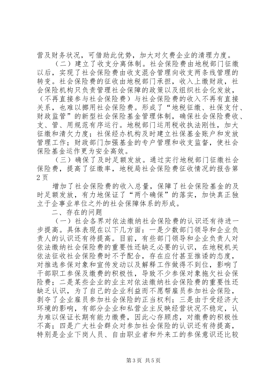 地税局社会保险费征收情况的报告 _第3页