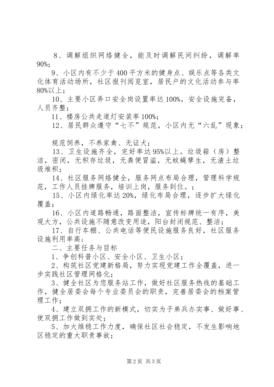 社区精神文明建设工作计划范文_第2页