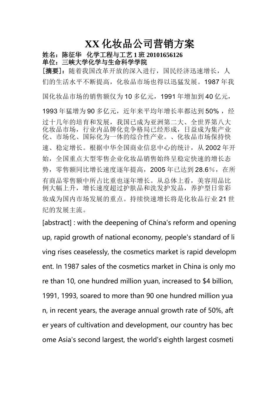 XX化妆品公司营销方案(12页)_第1页