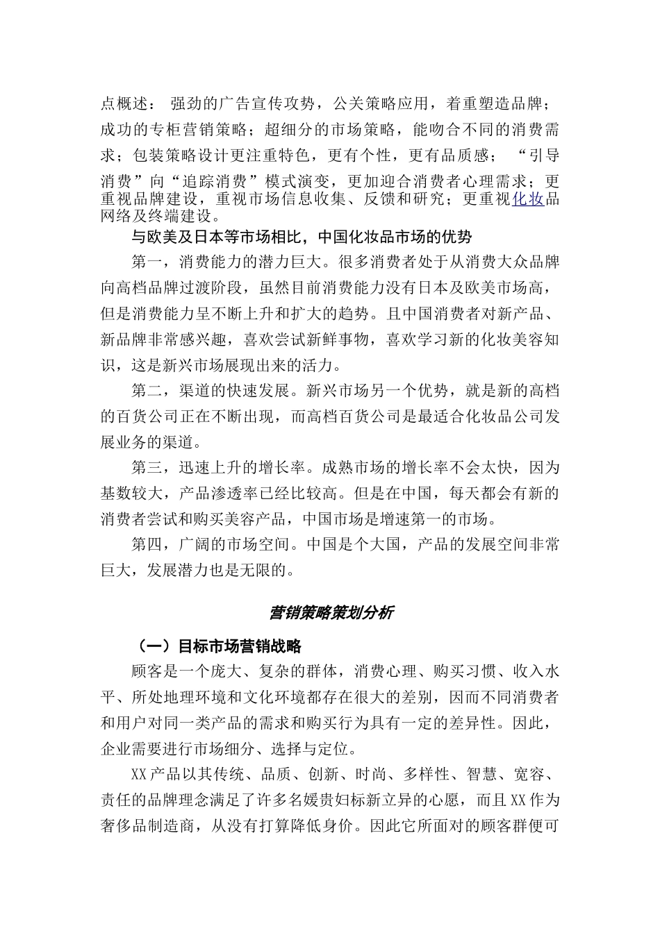 XX化妆品公司营销方案(12页)_第3页