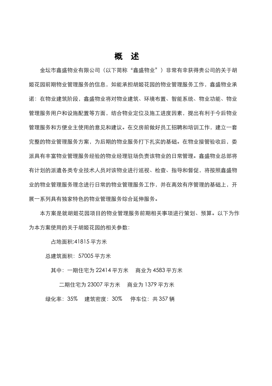 XX住宅小区前期物业管理服务策划书（49页）_第3页