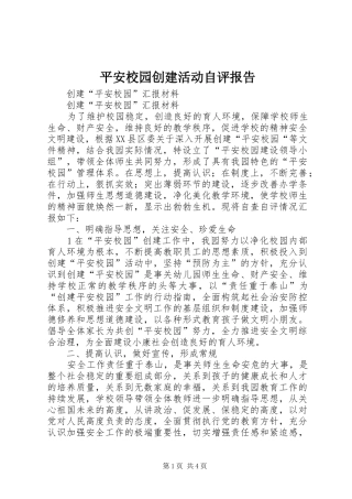 平安校园创建活动自评报告 