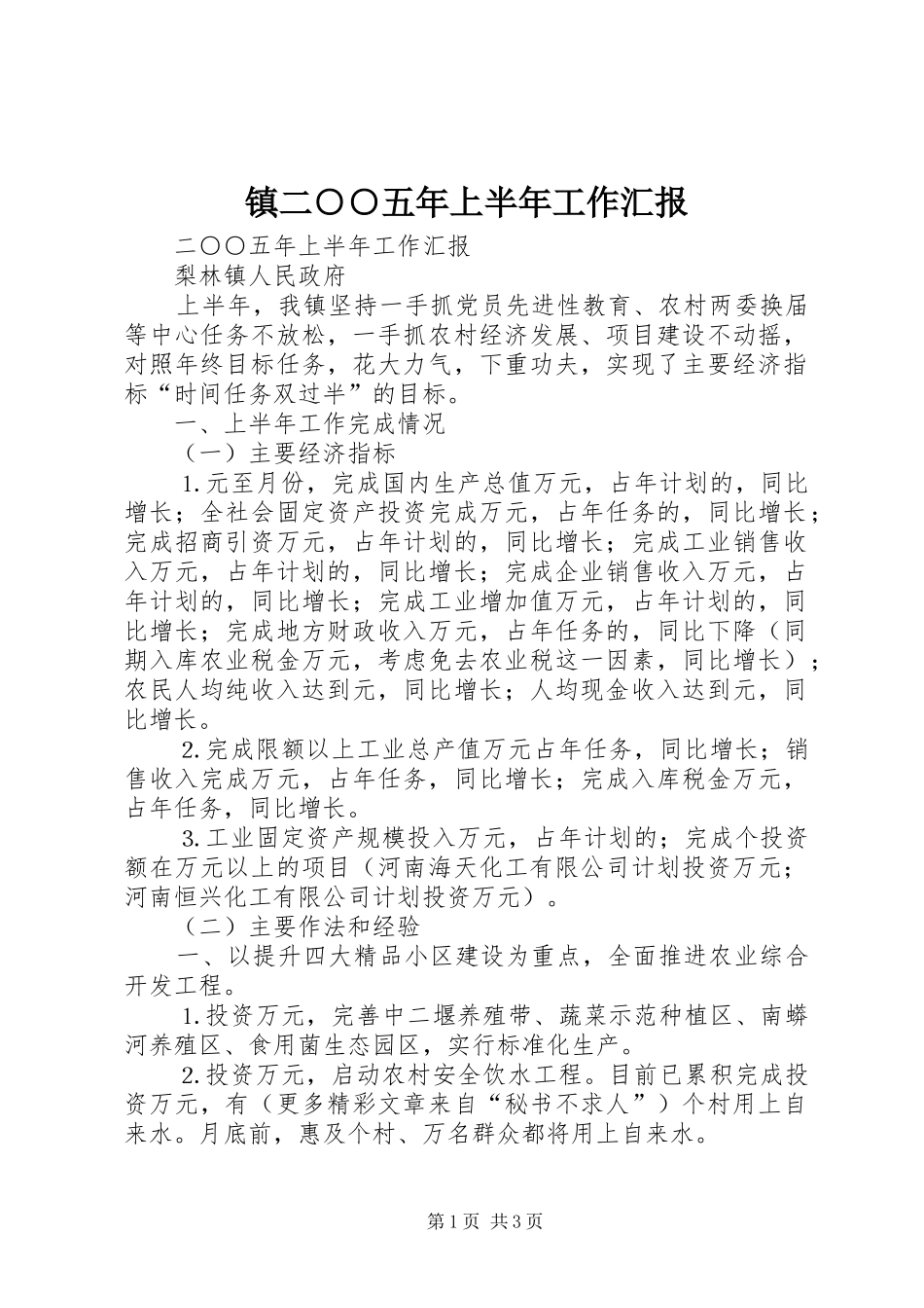 镇二○○五年上半年工作汇报 _第1页
