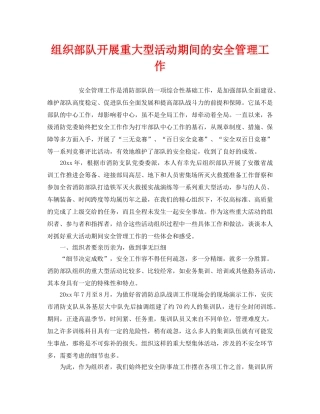 《安全管理》之组织部队开展重大型活动期间的安全管理工作 