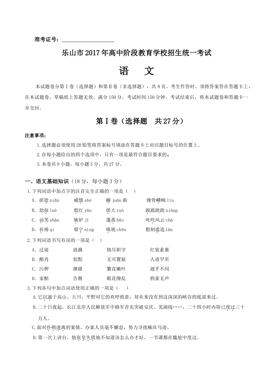 2017年乐山市中考语文试卷及答案 _第1页