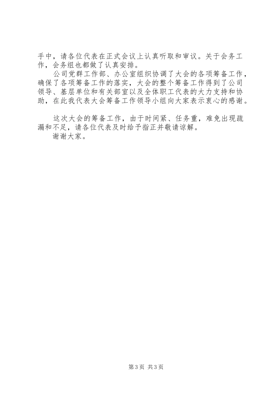 在公司职代会预备会上的筹备工作报告 _第3页