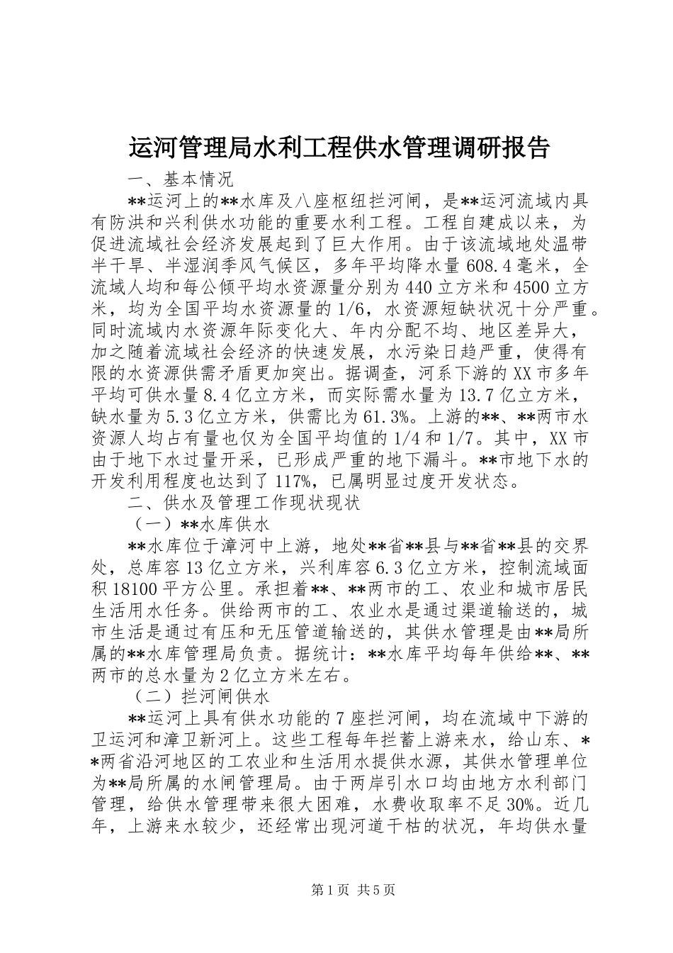 运河管理局水利工程供水管理调研报告 _第1页