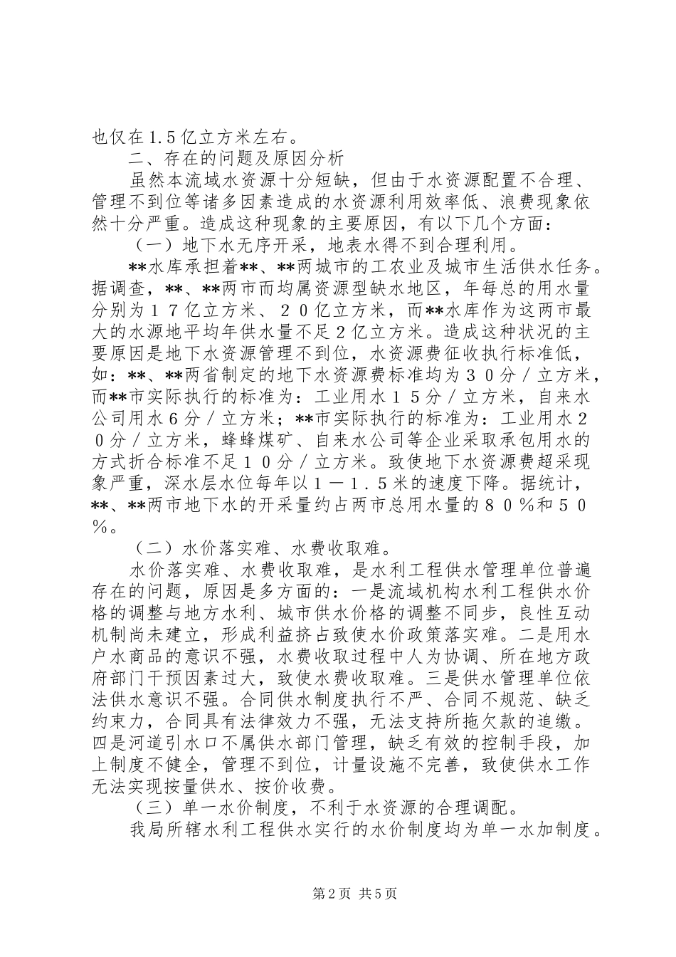 运河管理局水利工程供水管理调研报告 _第2页