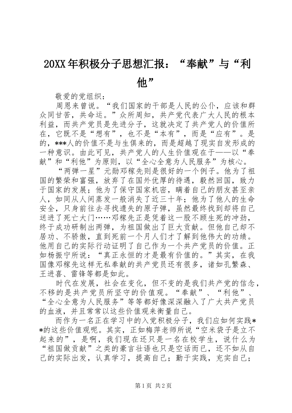 20XX年积极分子思想汇报：“奉献”与“利他”_第1页