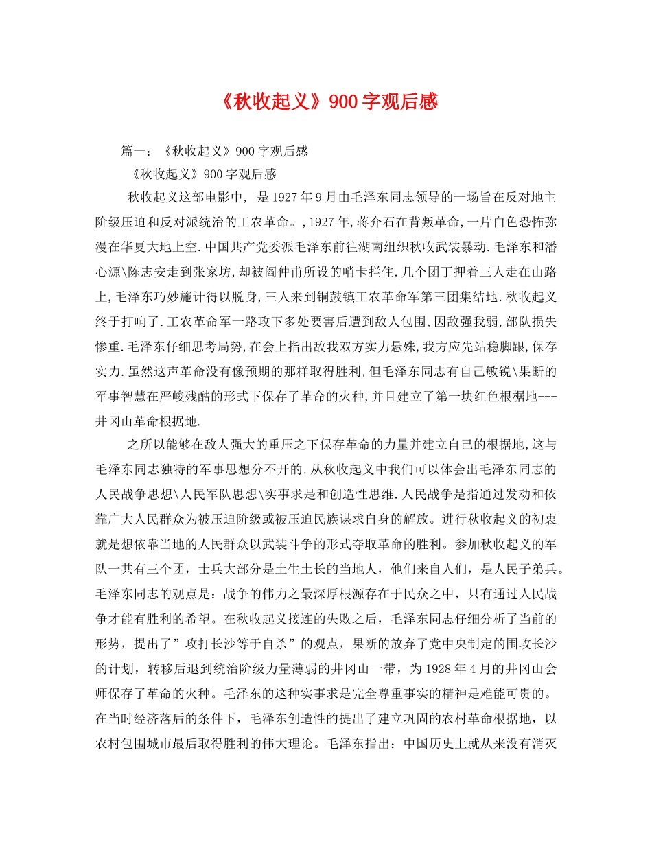 《秋收起义》900字观后感2 _第1页
