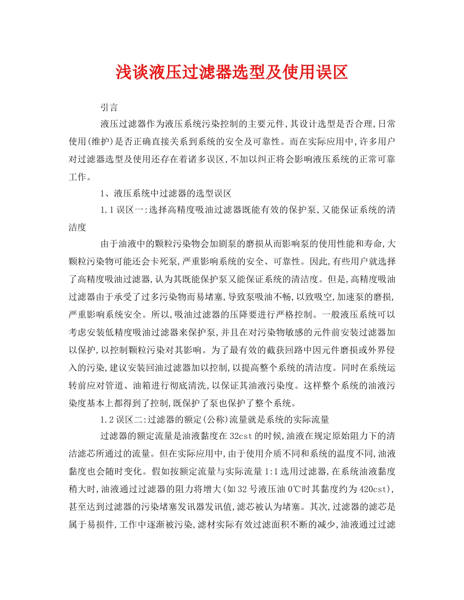 《安全管理论文》之浅谈液压过滤器选型及使用误区 _第1页