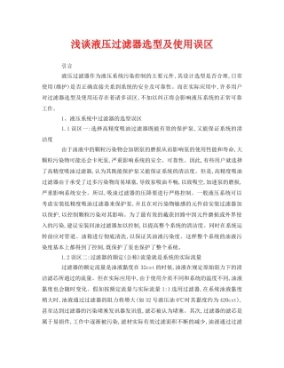 《安全管理论文》之浅谈液压过滤器选型及使用误区 