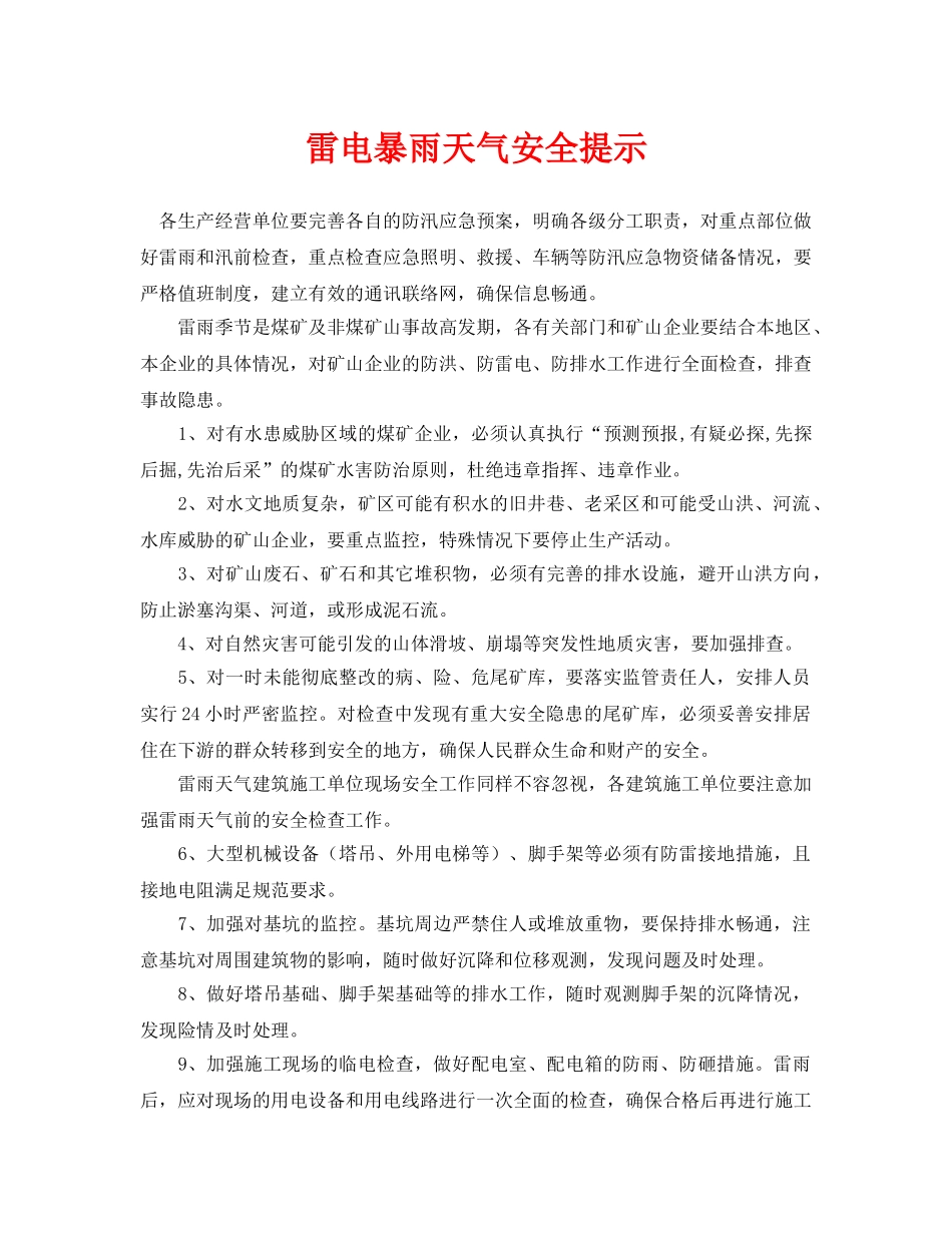 《安全常识-灾害防范》之雷电暴雨天气安全提示 _第1页