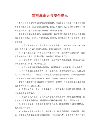 《安全常识-灾害防范》之雷电暴雨天气安全提示 