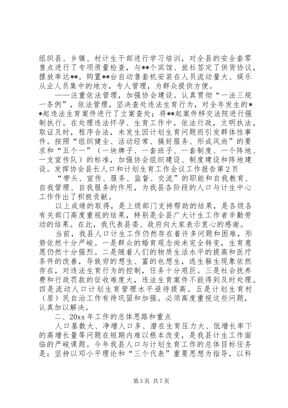 县长人口和计划生育工作会议工作报告_第3页