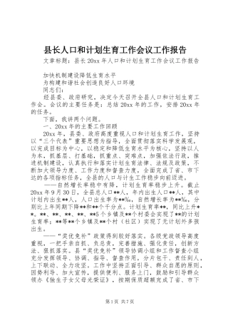 县长人口和计划生育工作会议工作报告