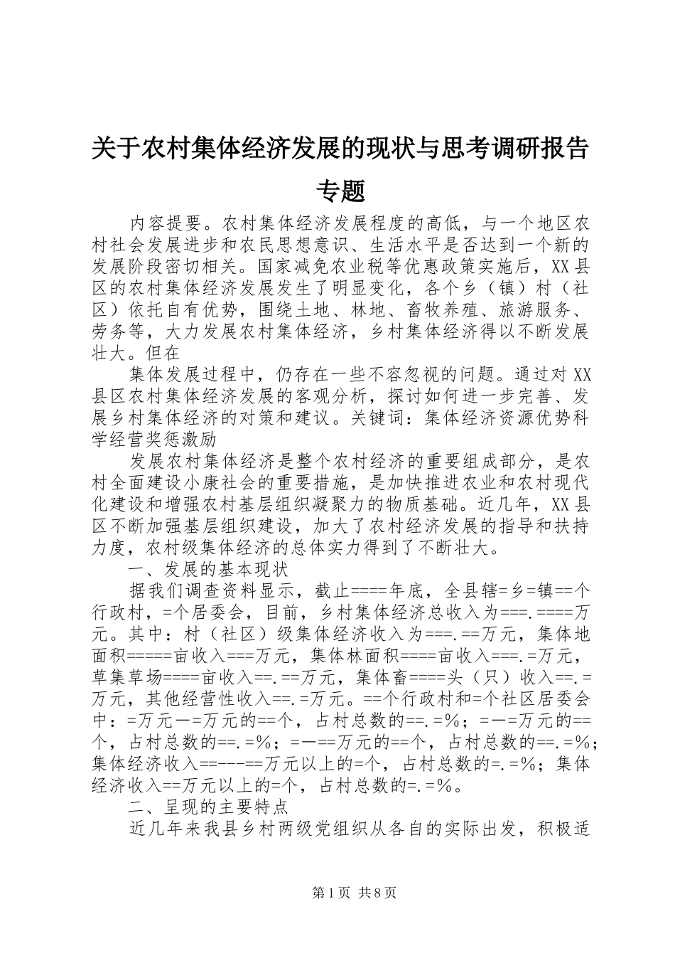 关于农村集体经济发展的现状与思考调研报告专题 _第1页