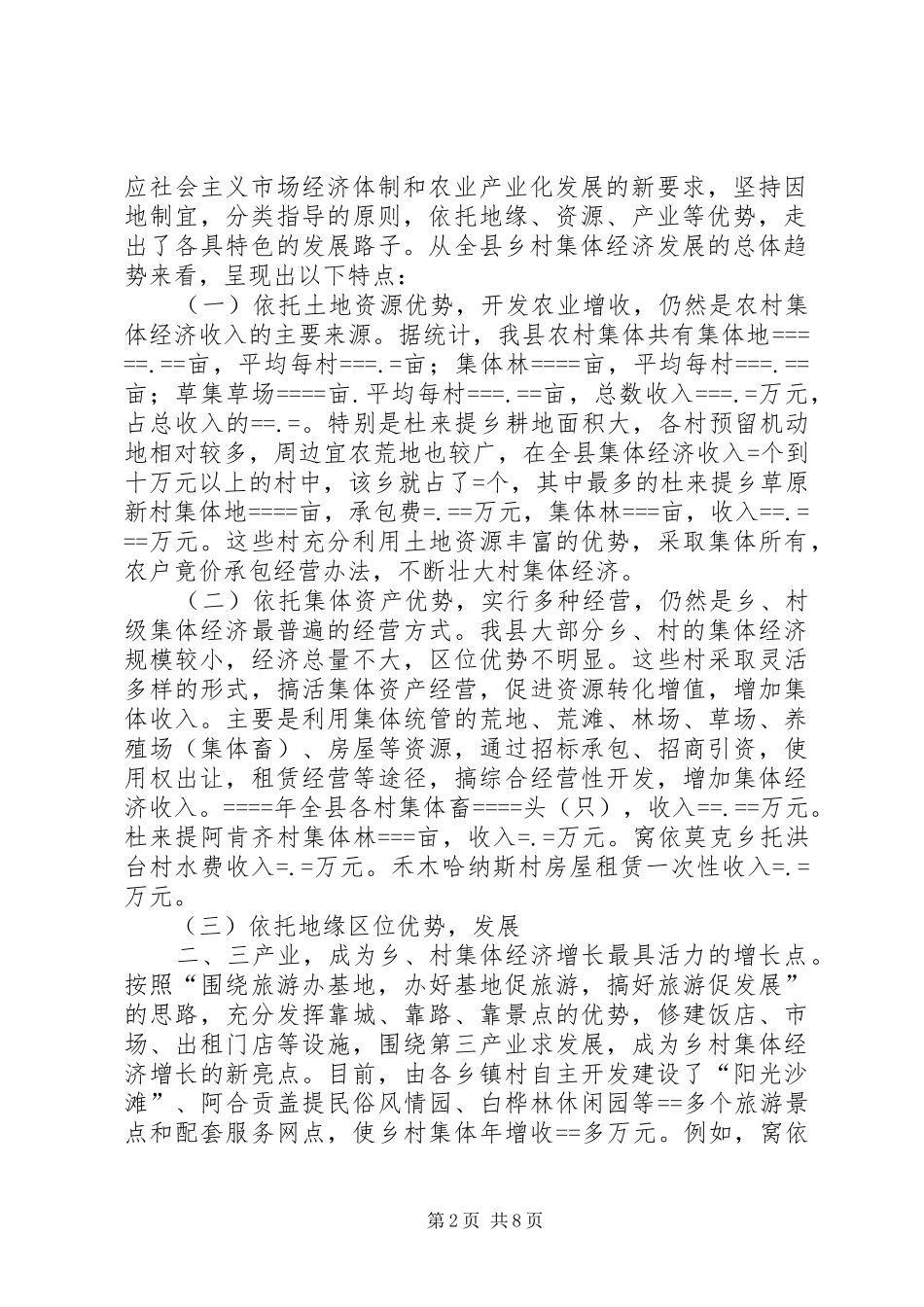 关于农村集体经济发展的现状与思考调研报告专题 _第2页