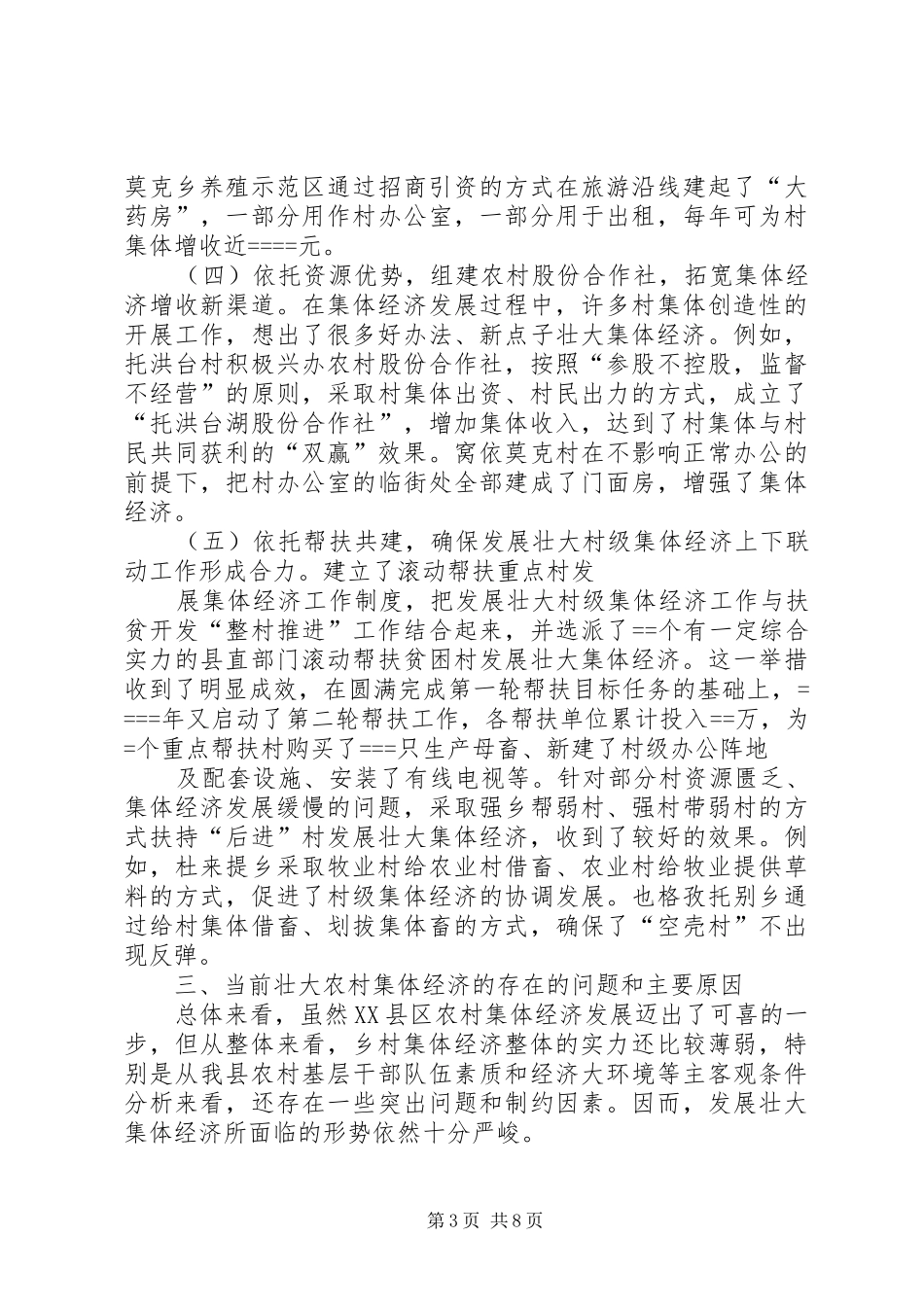 关于农村集体经济发展的现状与思考调研报告专题 _第3页