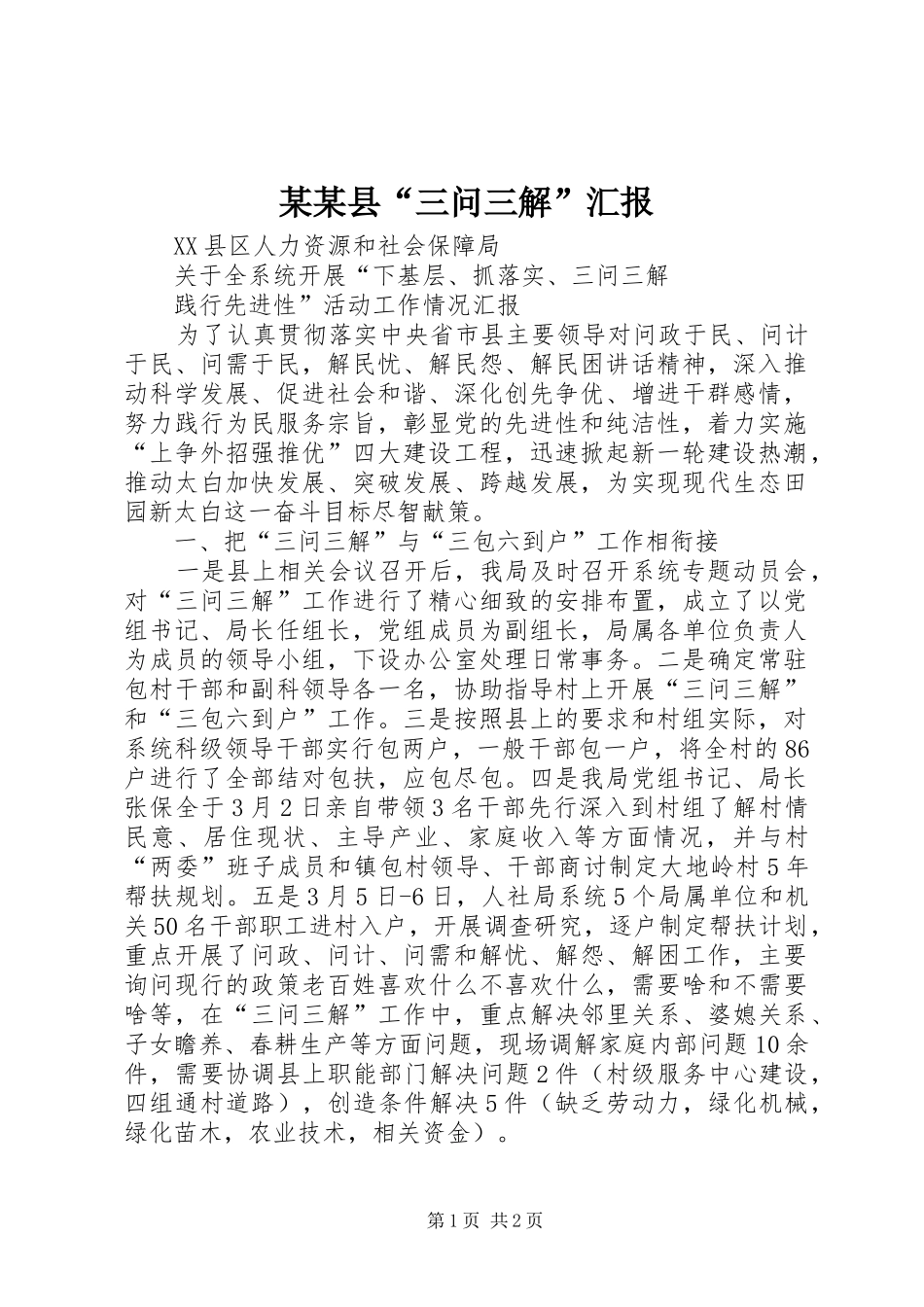 某某县“三问三解”汇报 _第1页