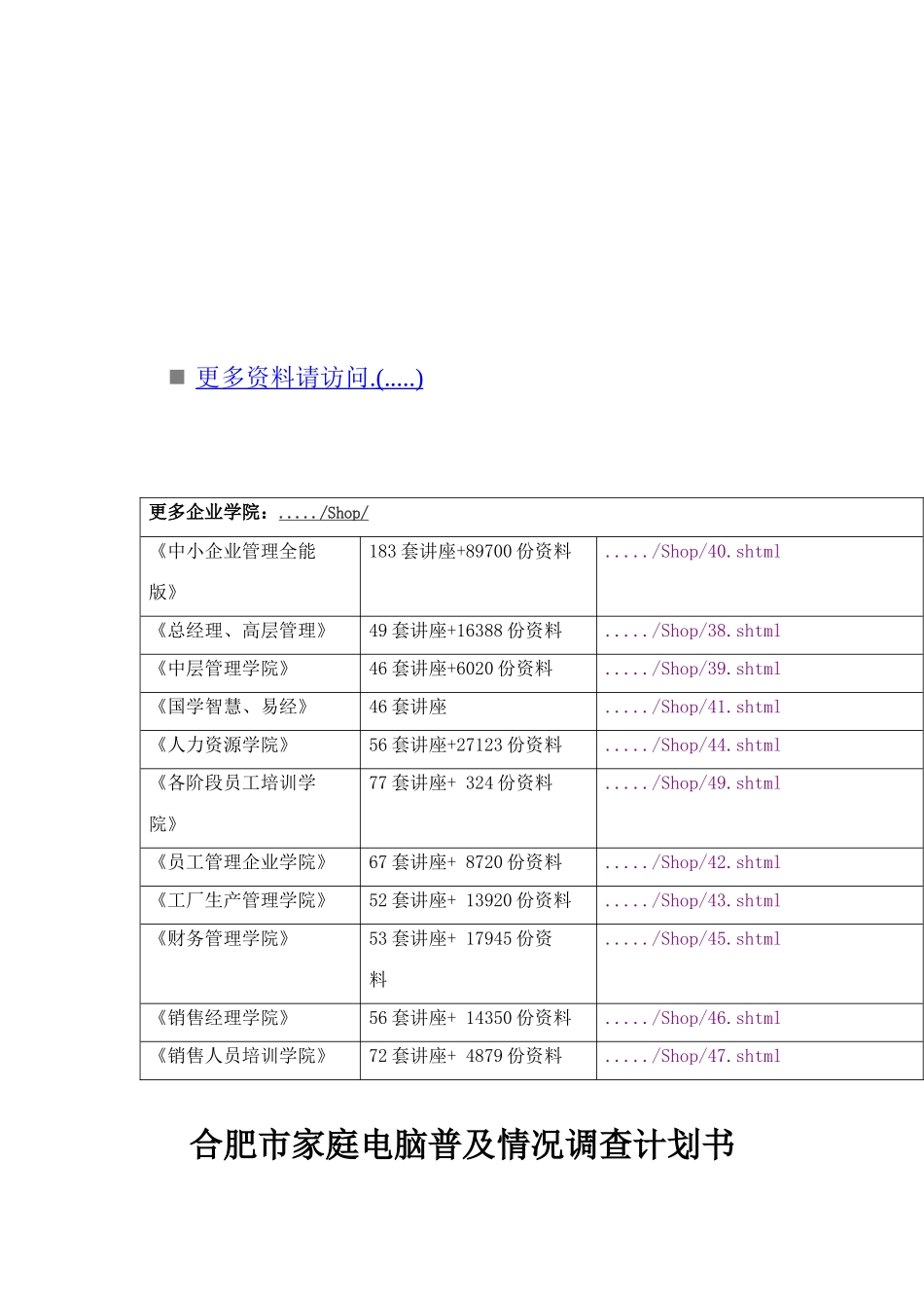 合肥市家庭电脑普及情况调查计划_第1页