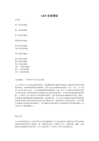 王家荣-联合国GEF业务总体规划