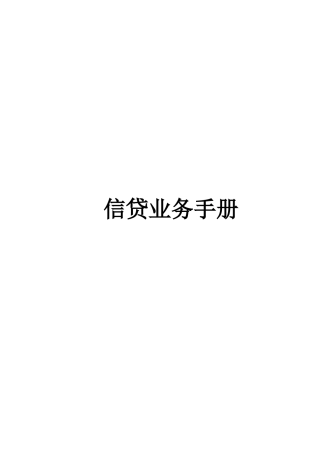 信贷业务手册范本
