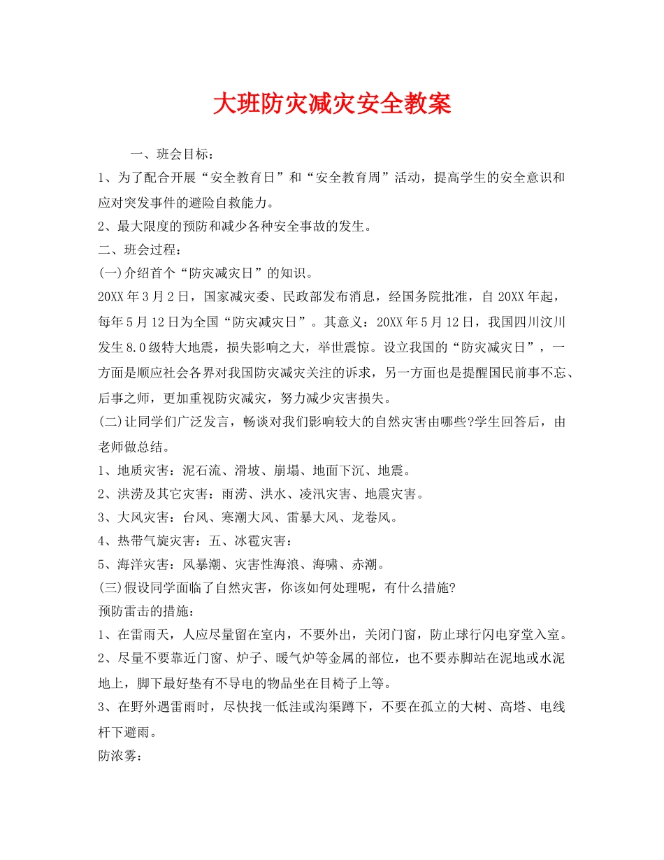 《安全管理文档》之大班防灾减灾安全教案 _第1页