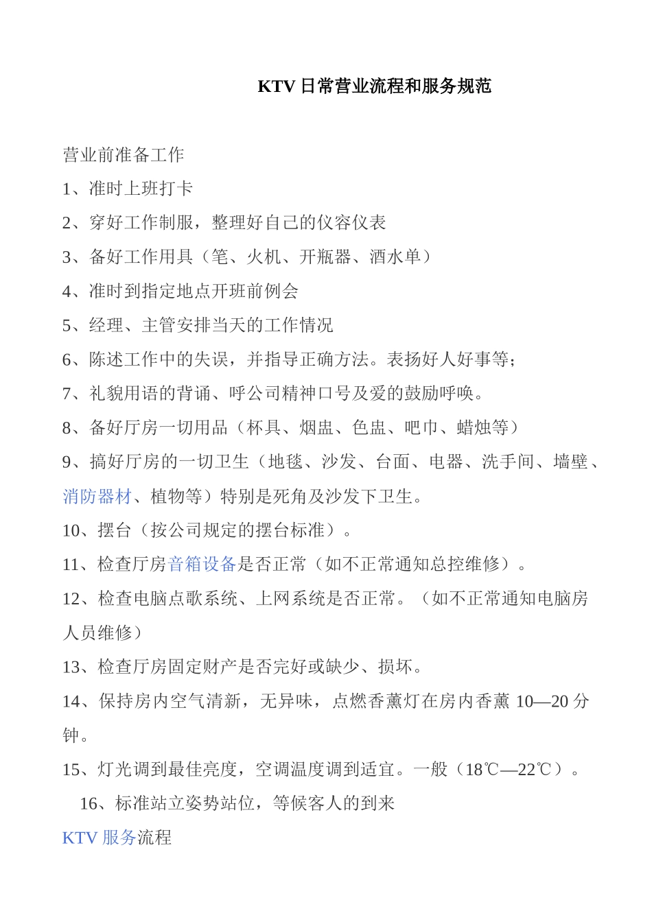 KTV日常营业流程和服务规范_第1页