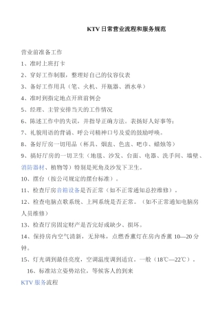 KTV日常营业流程和服务规范