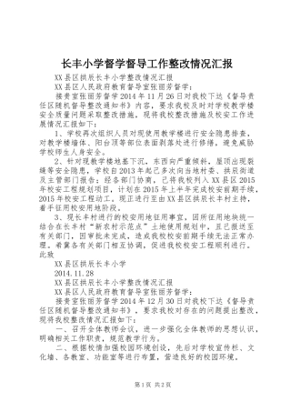 长丰小学督学督导工作整改情况汇报 