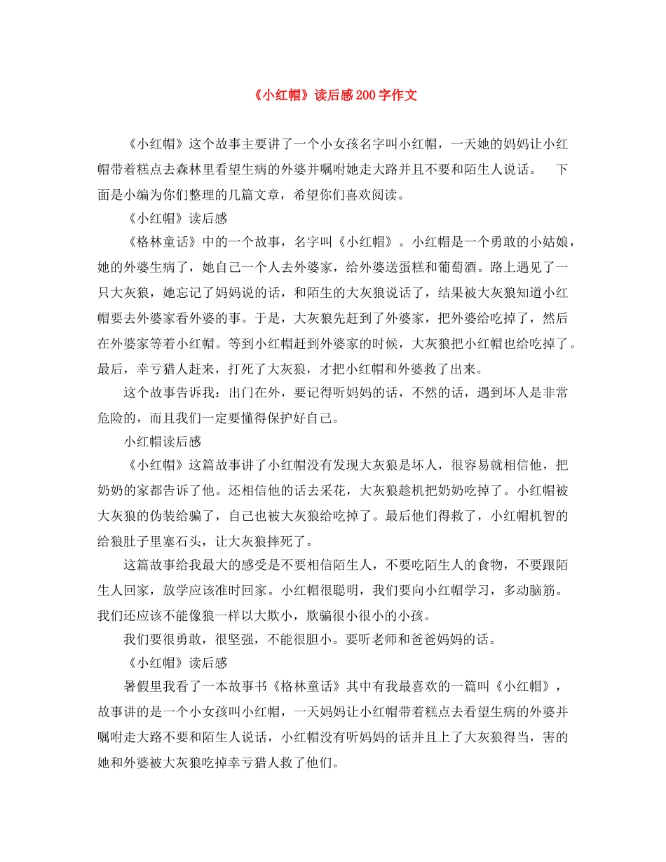 《小红帽》读后感200字作文 _第1页
