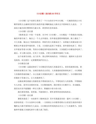 《小红帽》读后感200字作文 