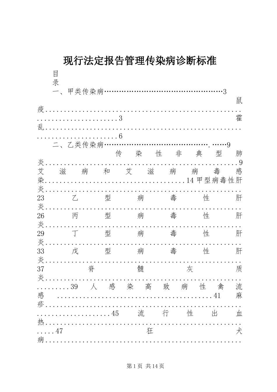 现行法定报告管理传染病诊断标准 _第1页