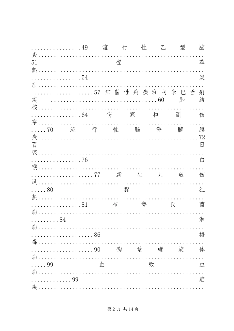 现行法定报告管理传染病诊断标准 _第2页