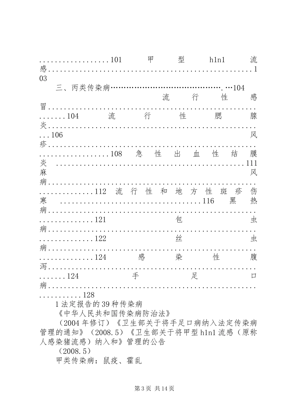 现行法定报告管理传染病诊断标准 _第3页