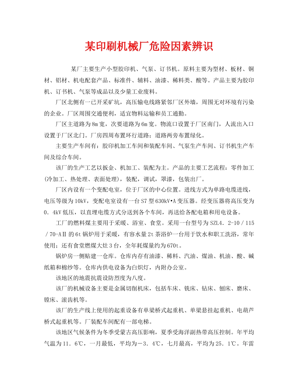 《安全管理》之某印刷机械厂危险因素辨识 _第1页