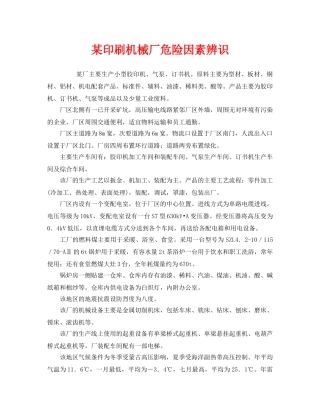 《安全管理》之某印刷机械厂危险因素辨识 