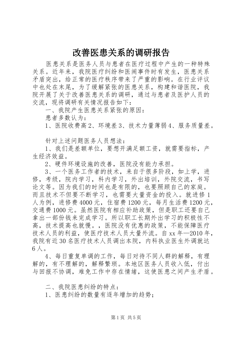 改善医患关系的调研报告 _第1页