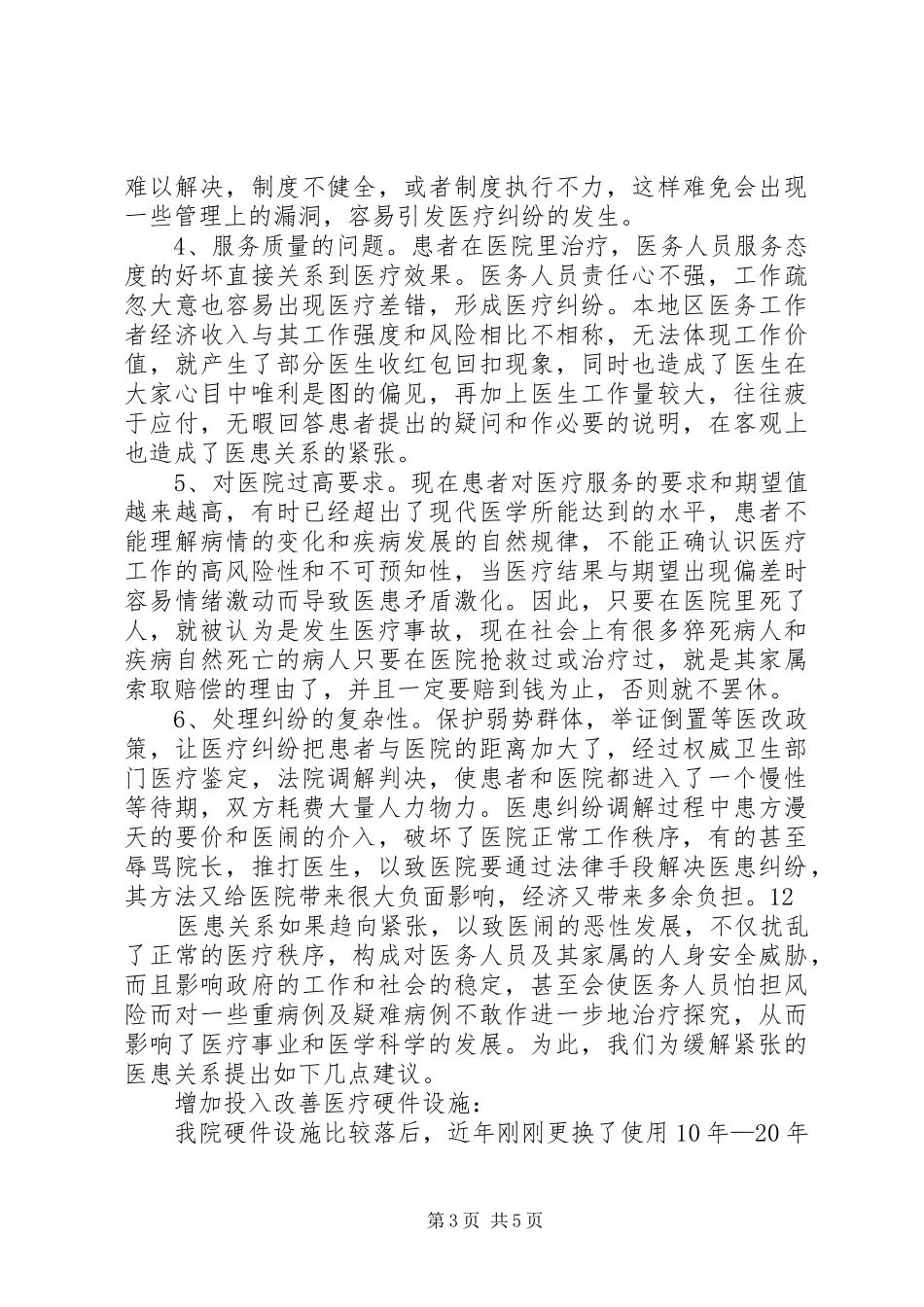 改善医患关系的调研报告 _第3页