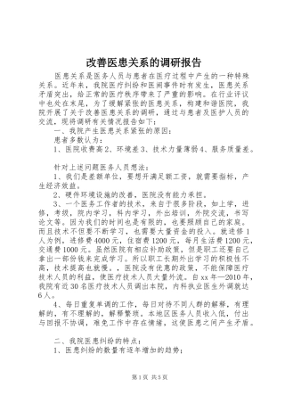 改善医患关系的调研报告 