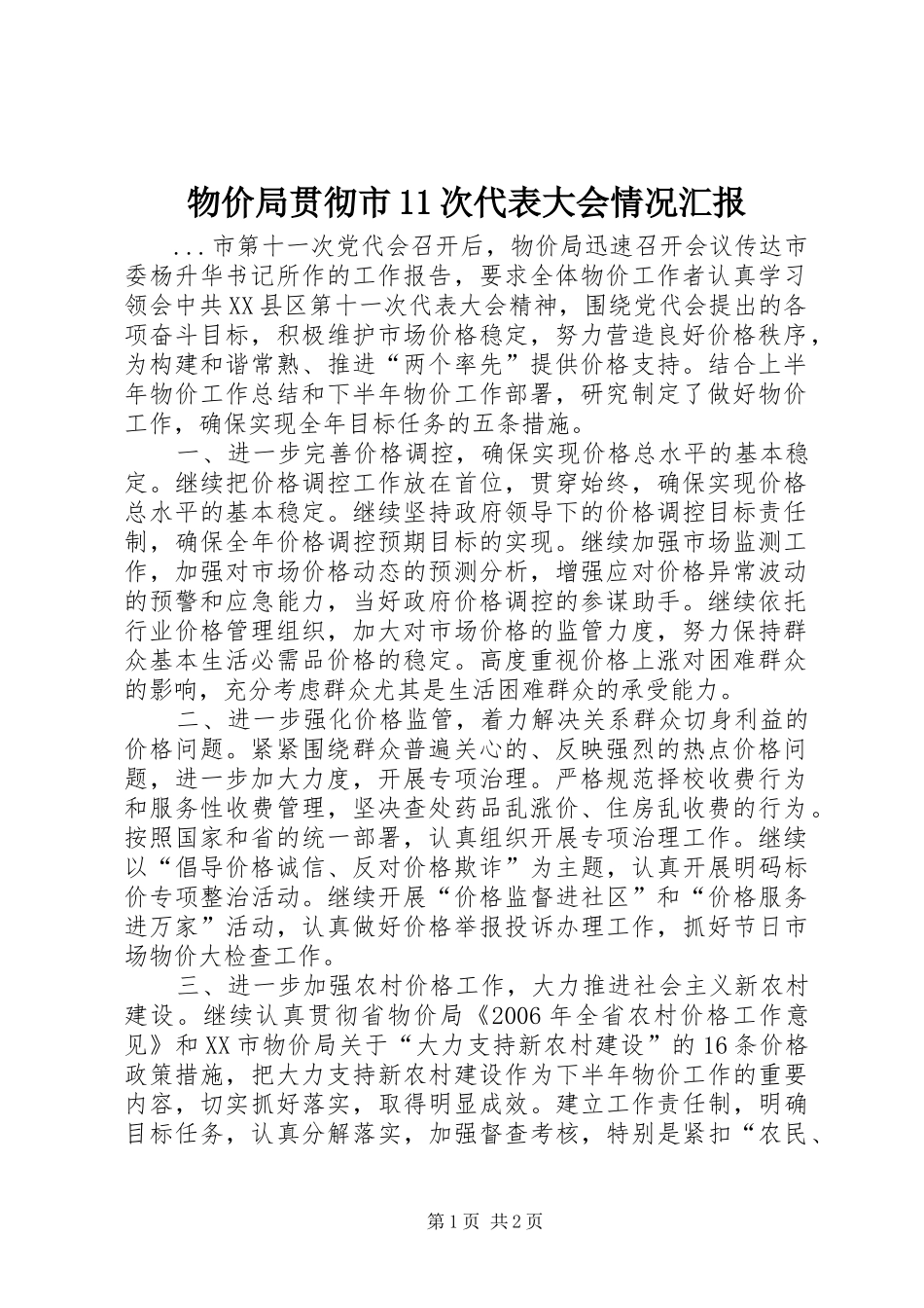 物价局贯彻市11次代表大会情况汇报 _第1页