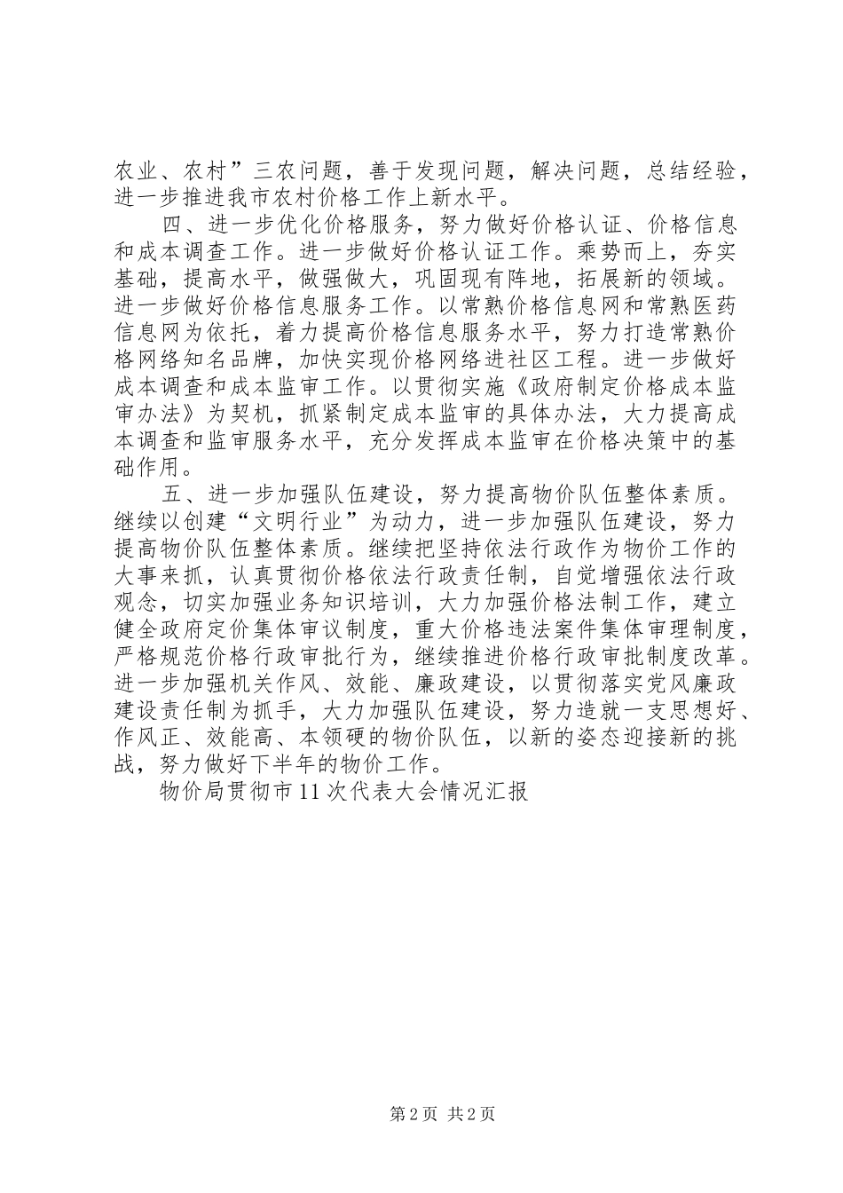 物价局贯彻市11次代表大会情况汇报 _第2页