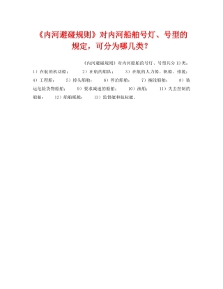 《安全管理》之《内河避碰规则》对内河船舶号灯、号型的规定，可分为哪几类？ 
