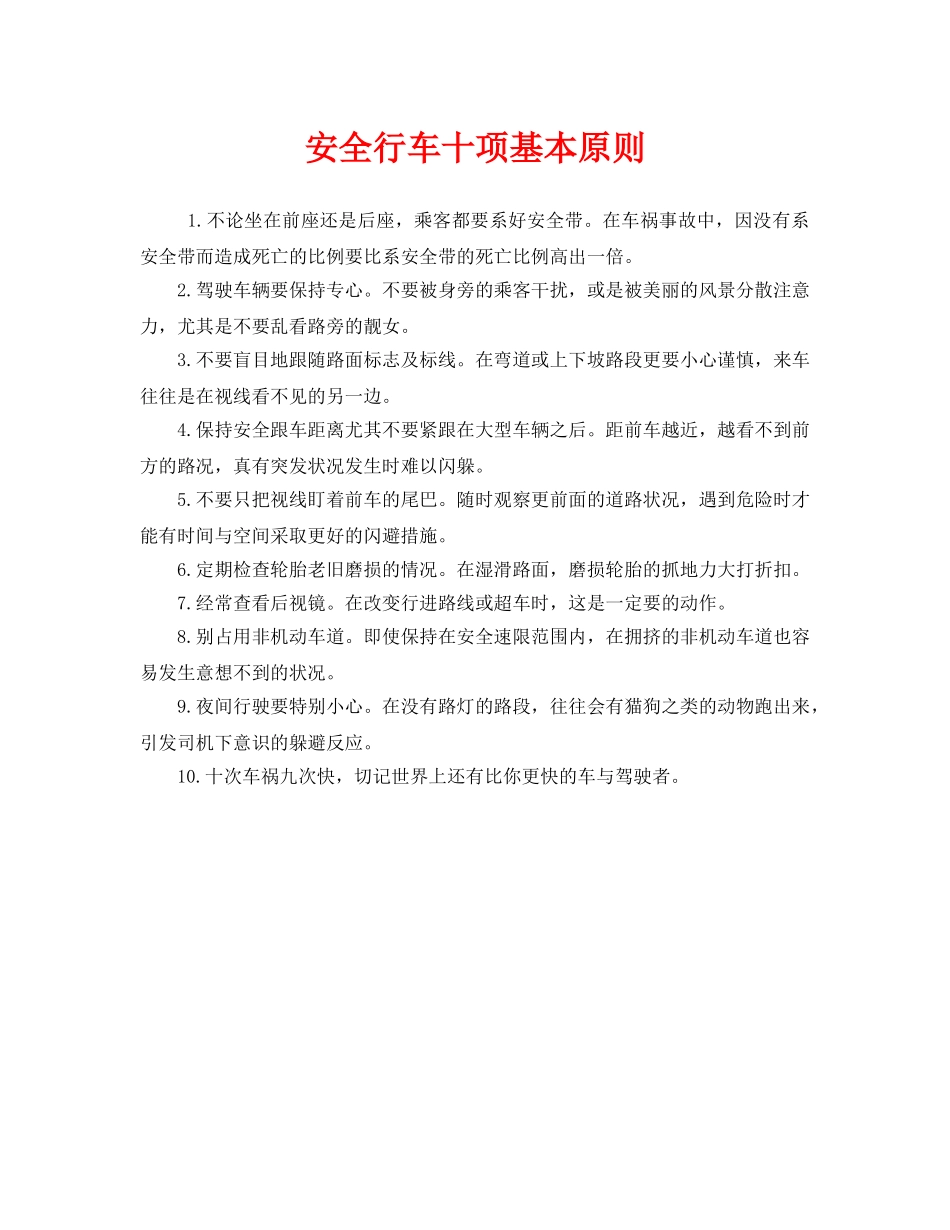 《安全管理》之安全行车十项基本原则 _第1页